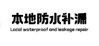 海拉尔本地防水补漏